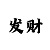 彩吧缩水